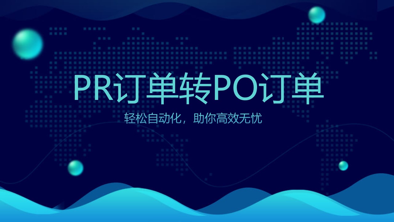 RPA项目：采购需求PR自动转采购订单PO