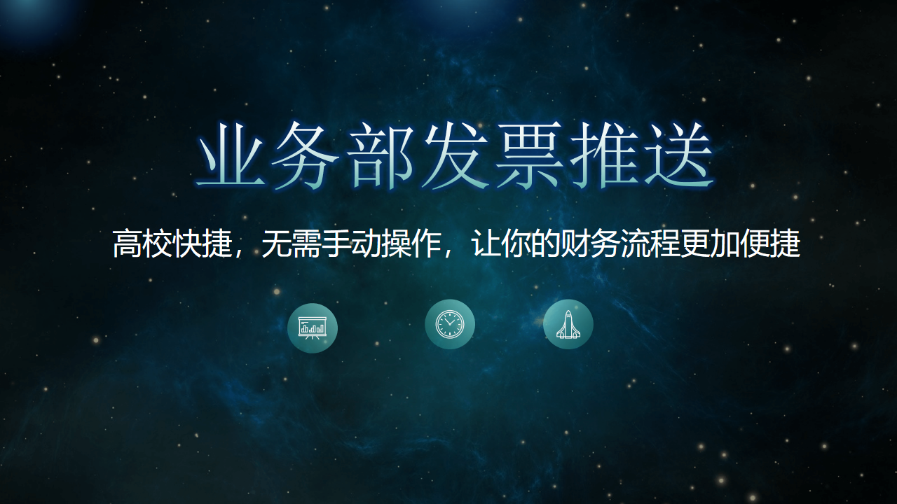RPA项目：自动推送发票信息