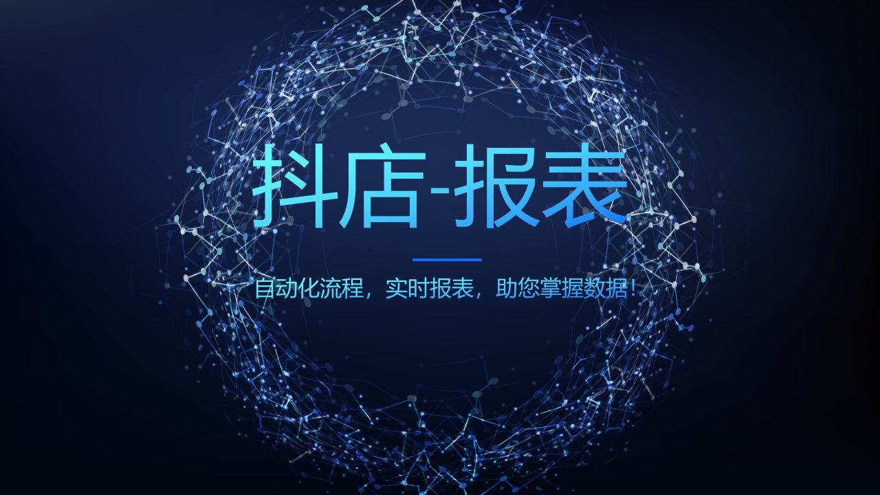 RPA项目：抖音报表自动输出