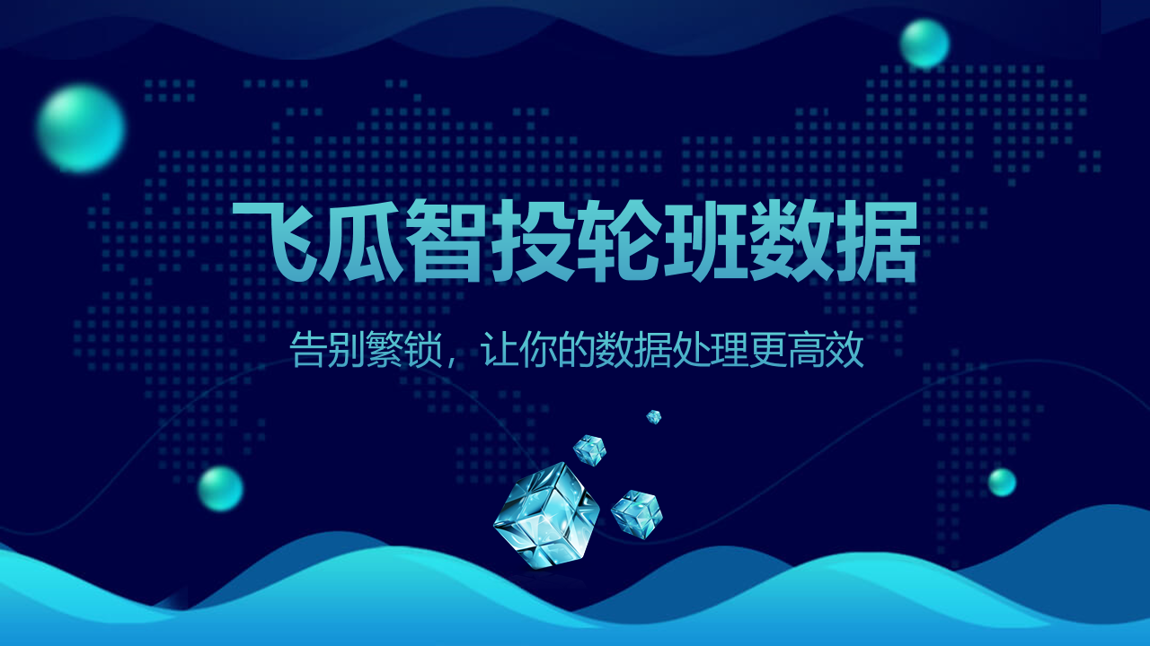 RPA项目：飞瓜智投数据抓取整理分析