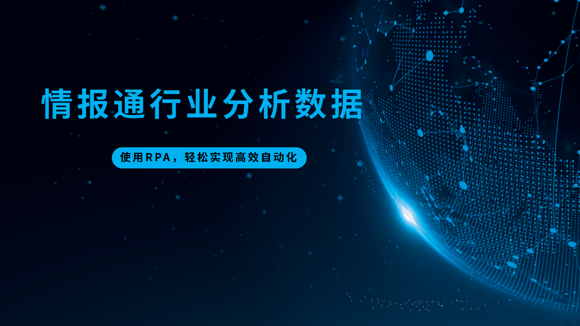 RPA项目：自动获取行业监测数据