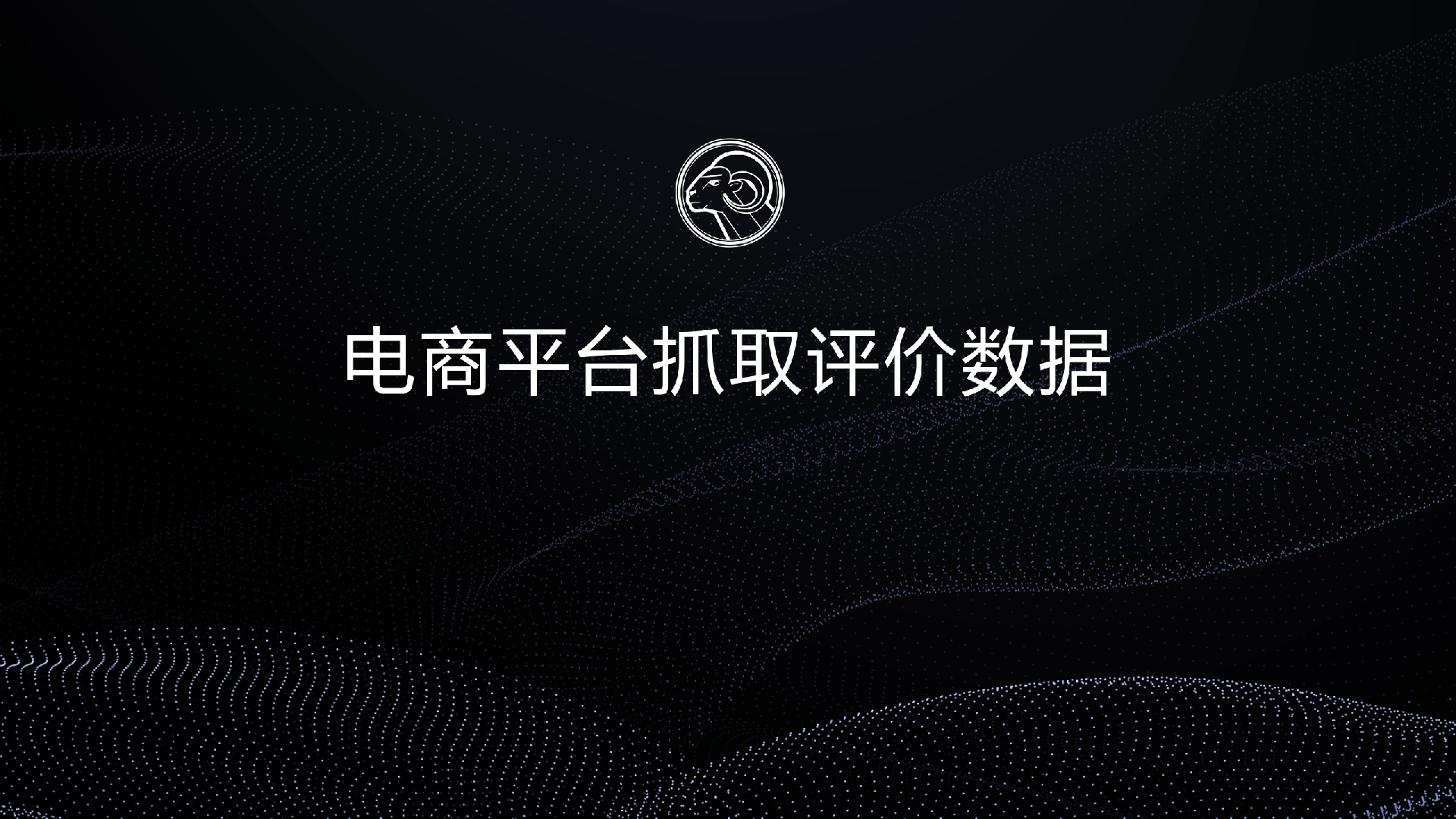 RPA项目：电商评价数据